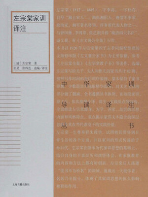 cover image of 左宗棠家训译注
